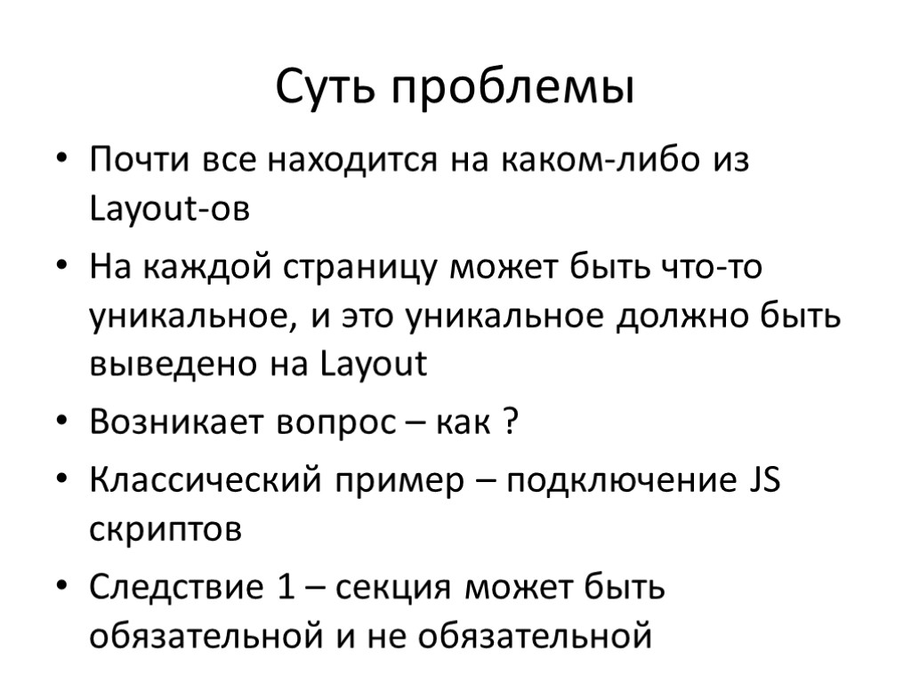 Суть проблемы Почти все находится на каком-либо из Layout-ов На каждой страницу может быть